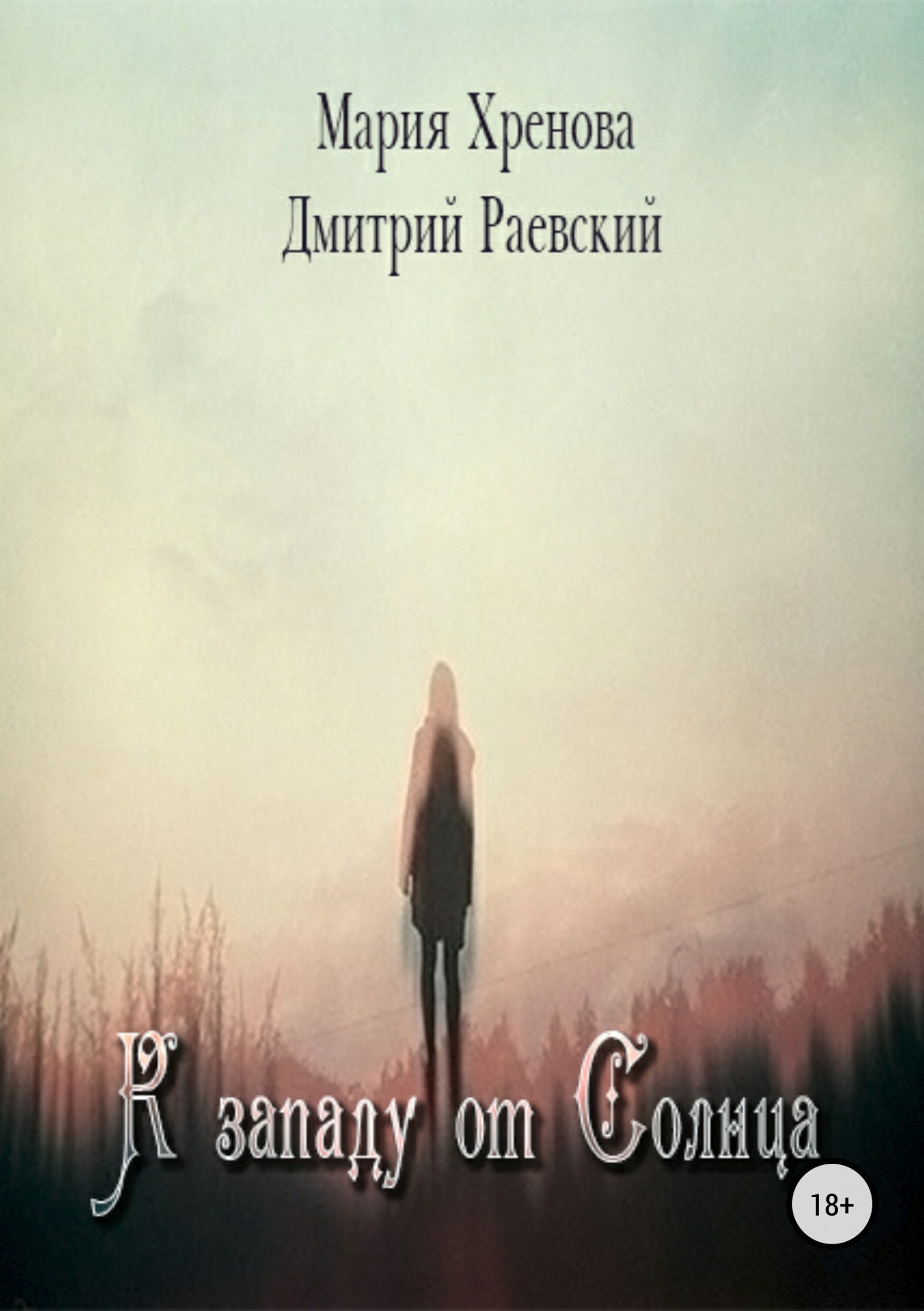 читать К западу от Солнца