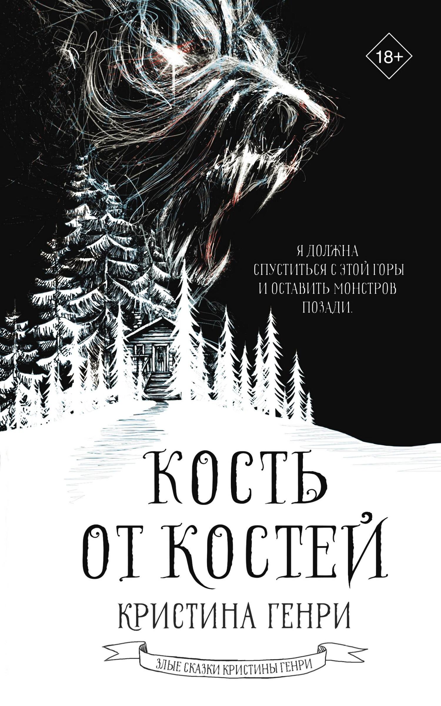 читать Кость от костей