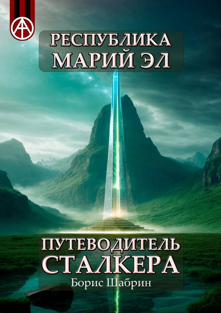 читать Республика Марий Эл. Путеводитель сталкера