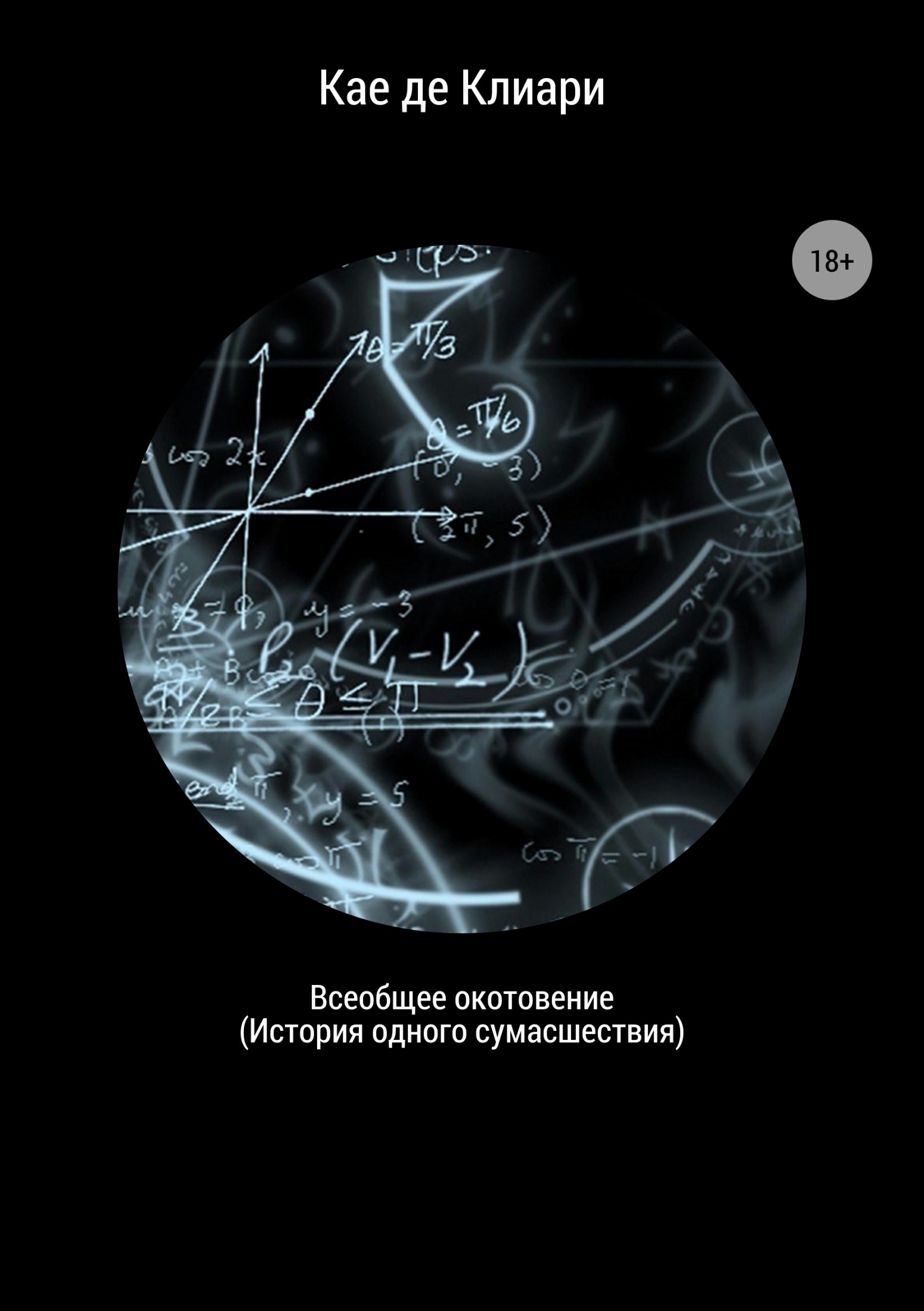 читать Всеобщее окотовение. История одного сумасшествия