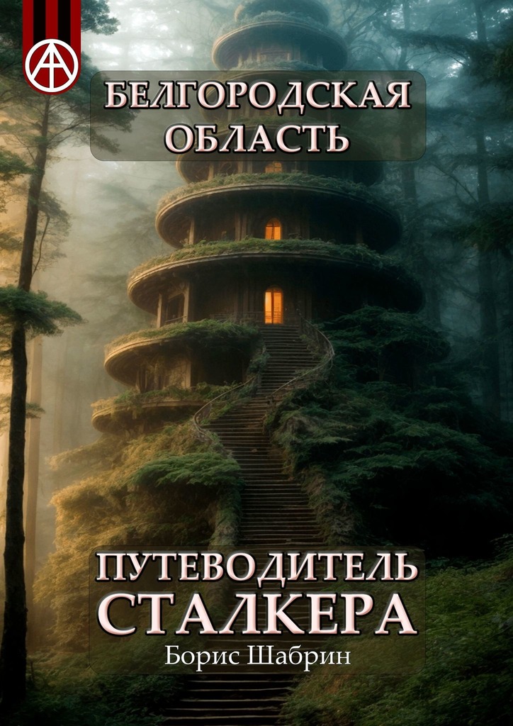 читать Белгородская область. Путеводитель сталкера