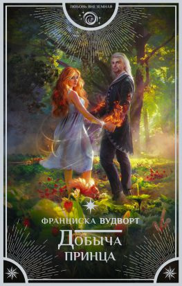 читать Добыча принца