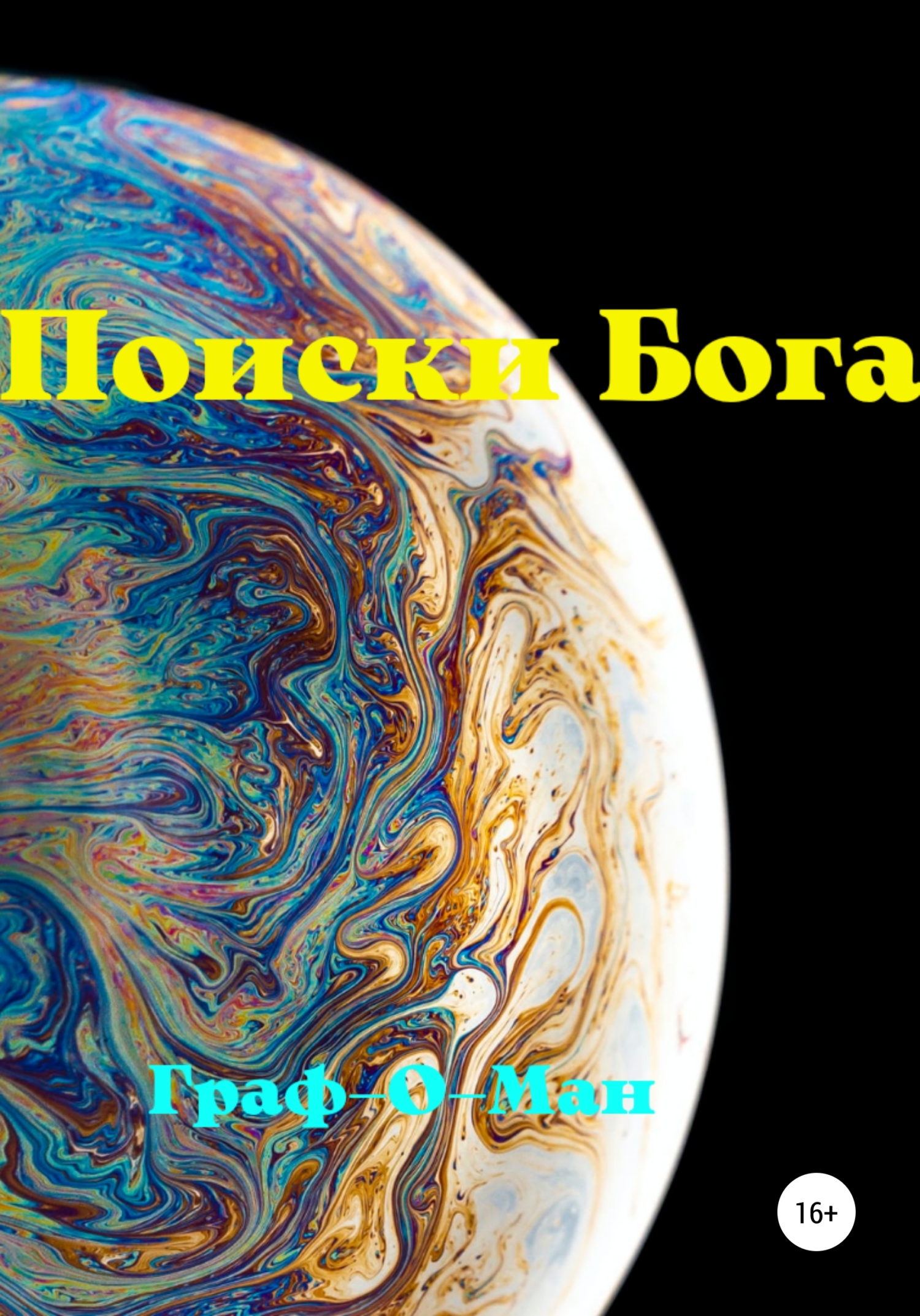 читать Поиски Бога