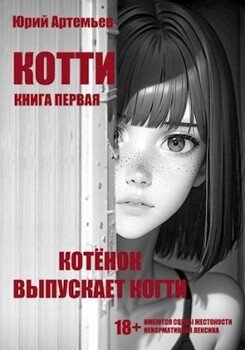 читать Котёнок выпускает когти