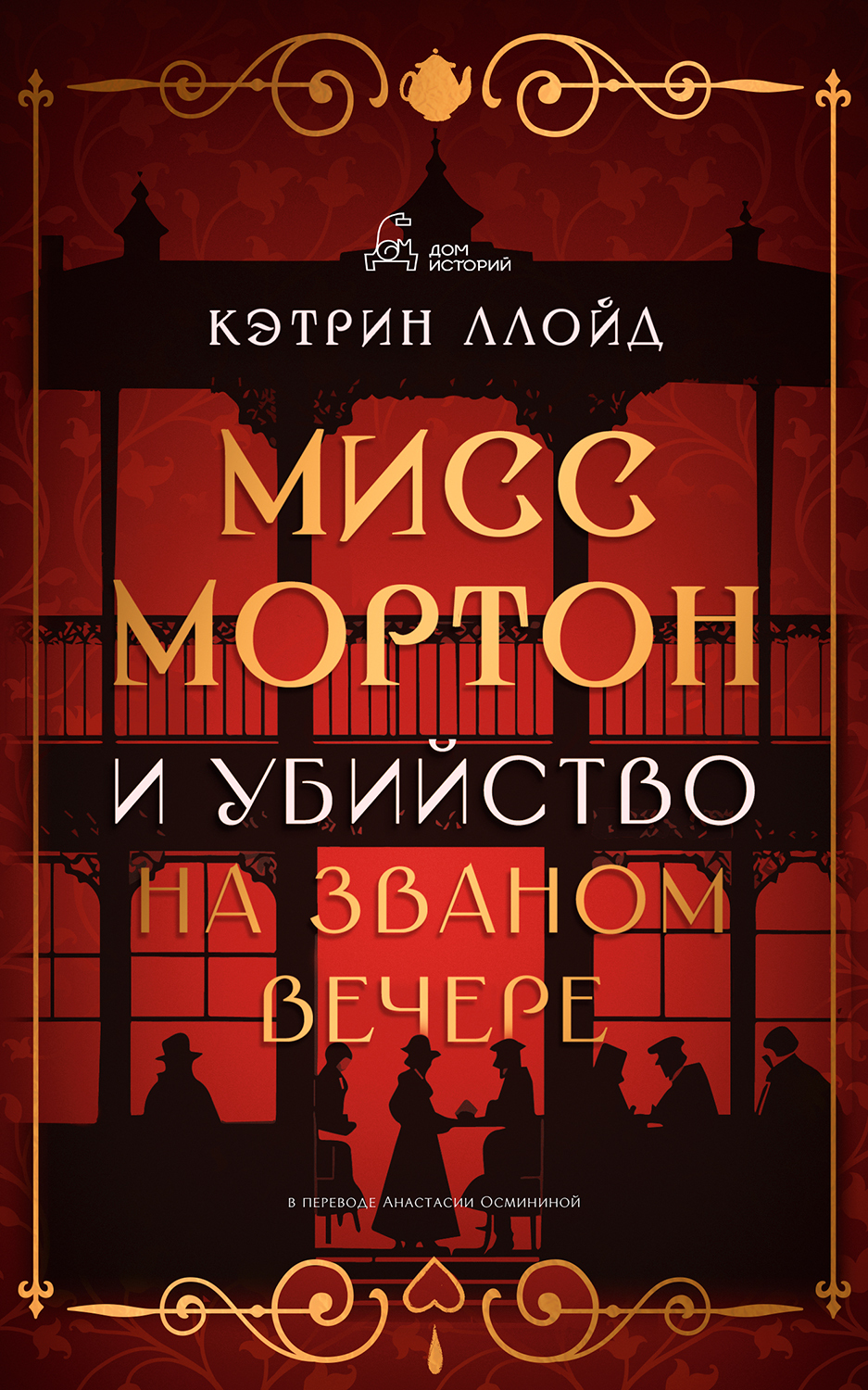 читать Мисс Мортон и убийство на званом вечере