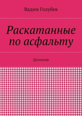 читать Раскатанные по асфальту. Детектив