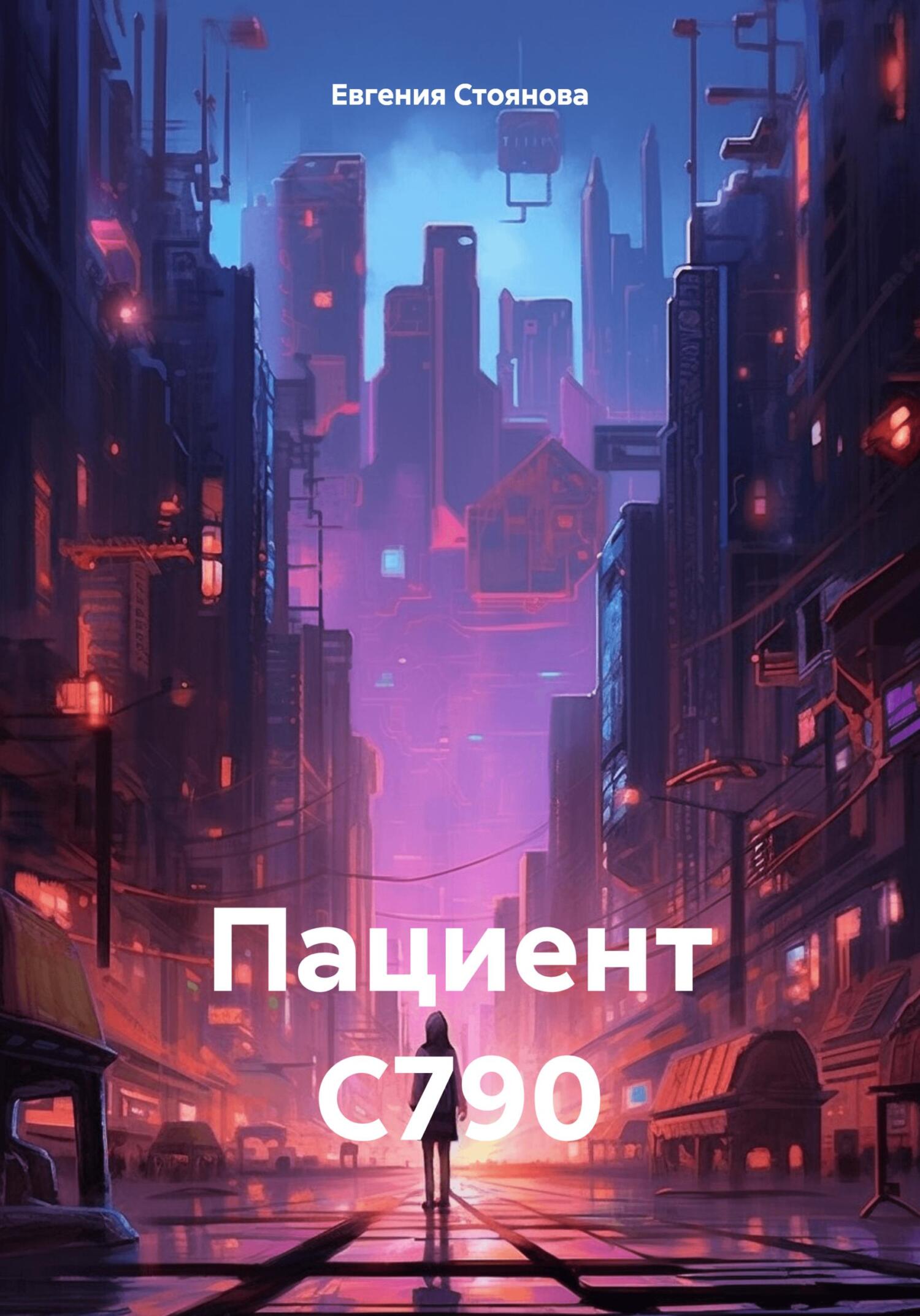 читать Пациент С790