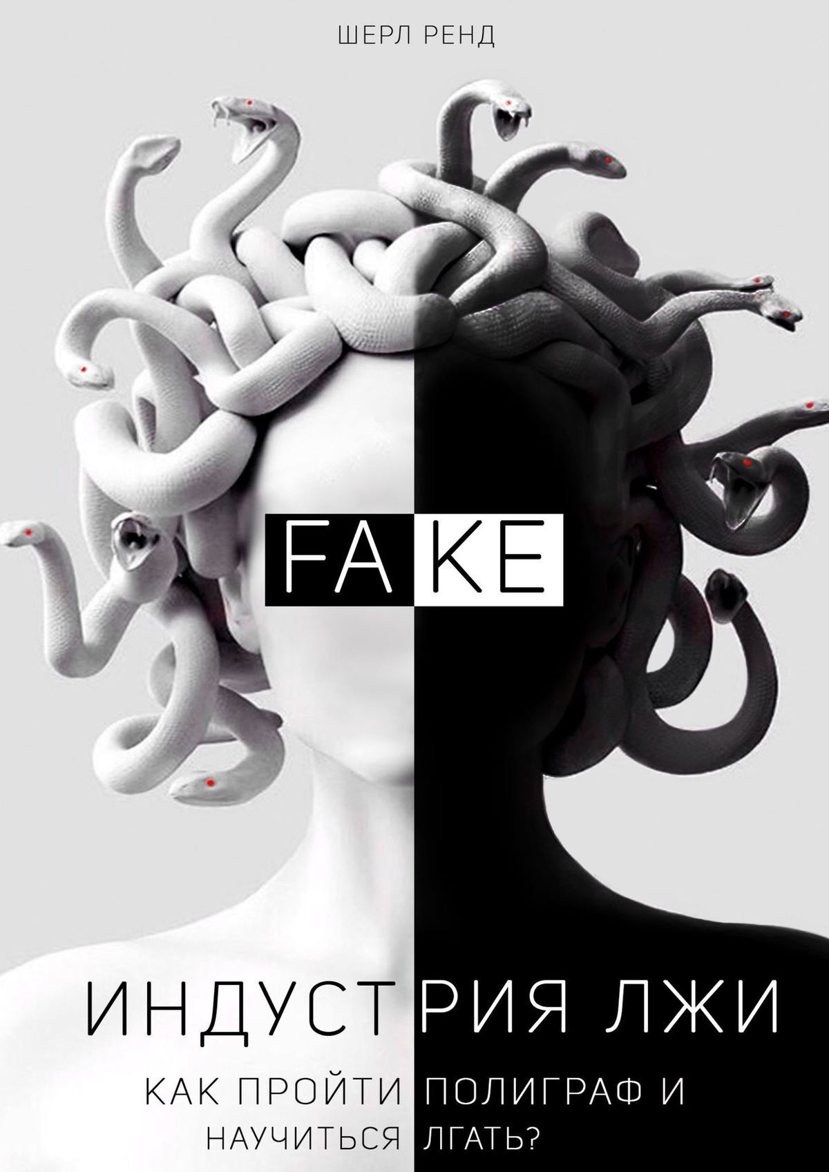 читать Индустрия лжи. Как пройти полиграф и научиться лгать?