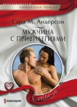 читать Мужчина с привилегиями