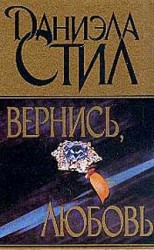 читать Вернись, любовь