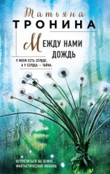 читать Между нами дождь