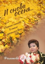 читать И снова осень. Сборник стихов в стиле прошлого века