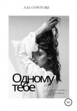 читать Одному тебе