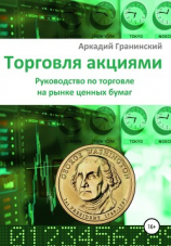 читать Торговля акциями. Руководство по торговле на рынке ценных бумаг
