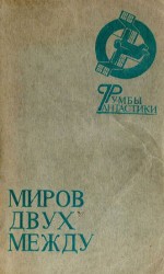 читать Миров двух между