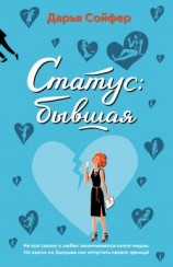 читать Статус: бывшая