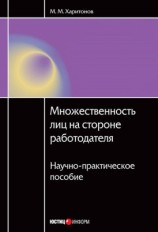 читать Множественность лиц на стороне работодателя. Научно практическое пособие