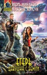 читать Егерь. Девушка с Земли