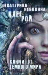 читать Ключи от темного мира