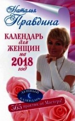 читать Календарь для женщин на 2018 год. 365 практик от Мастера. Лунный календарь