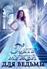 читать Пять мужей для ведьмы