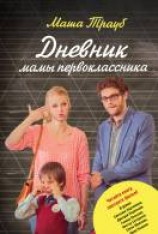 читать Дневник мамы первоклассника