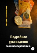 читать Подробное руководство по инвестированию