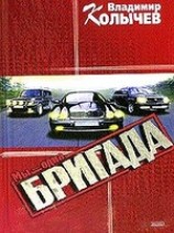 читать Мы - одна бригада