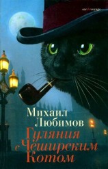 читать Гуляния с Чеширским Котом