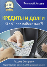 читать Кредиты и долги. Как от них избавиться