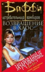 читать Возвращение в хаос