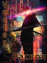 читать Раскол