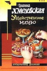 читать Убийственное меню