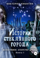читать Истории стеклянного города. Детективное агенство «Глаз»