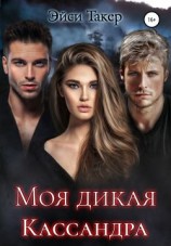 читать Моя дикая Кассандра