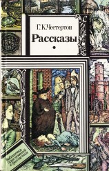 читать Честертон Гилберт Кийт: Рассказы
