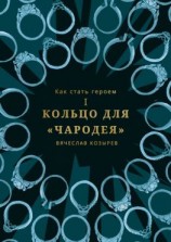 читать Как стать героем. Часть I. Кольцо для «Чародея»
