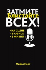 читать Затмите всех! Блистайте на сцене, в офисе, в жизни