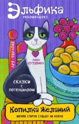 читать Копилка желаний