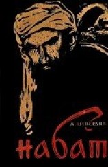 читать Набат. Книга первая: Паутина