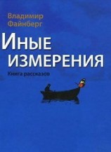 читать Иные измерения. Книга рассказов