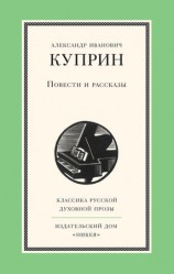 читать Повести и рассказы: Александр Куприн