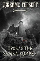 читать Проклятие замка Комрек