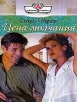 читать Цена молчания