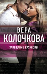 читать Завещание Казановы