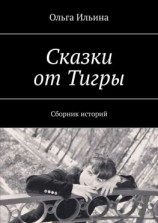 читать Сказки от Тигры. Сборник историй