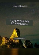читать Я заблудилась во времени Сборник стихов