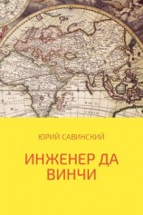 читать Инженер да Винчи