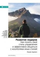 читать Ключевые идеи книги: Развитие лидеров. Как понять свой стиль управления и эффективно общаться с носителями иных стилей. Ицхак Адизес