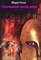 читать Последние капли вина